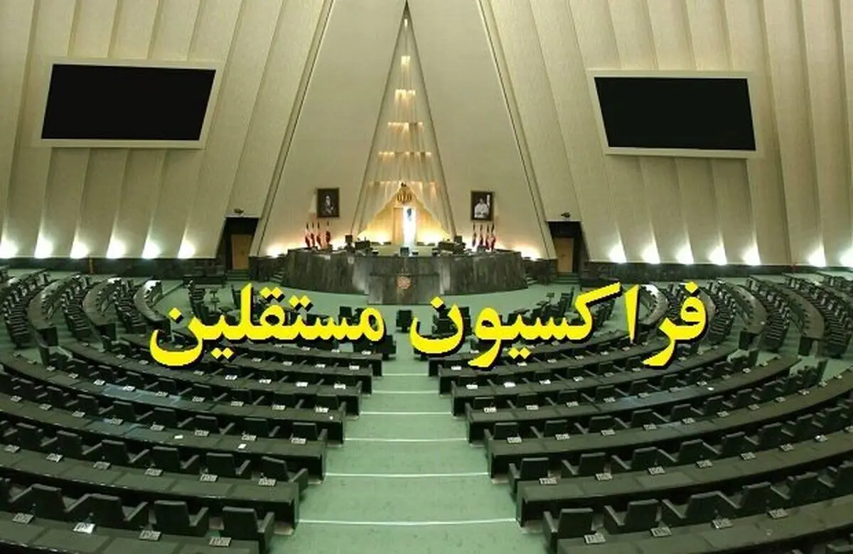 حمایت فراکسیون مستقلین مجلس از قالیباف