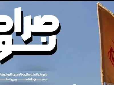رویداد صراط نور در فارس برگزار شد