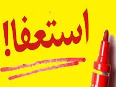 استعفای اعتراضی و دسته جمعی شورای شهر مروست در استان یزد