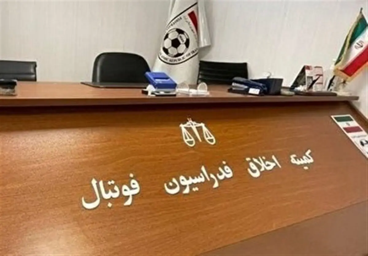 حضور سه متهم پرونده فساد در فوتبال در کمیته اخلاق
