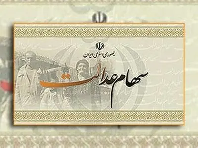 ارزش روز پرتفوی سهام عدالت به مرز ۷۰۰ هزار میلیارد ریال رسید