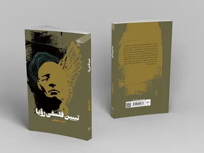 کتاب «تبیین فلسفی رؤیا» روانه بازار نشر شد