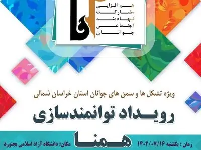 هجدهمین رویداد همنا به میزبانی استان خراسان شمالی