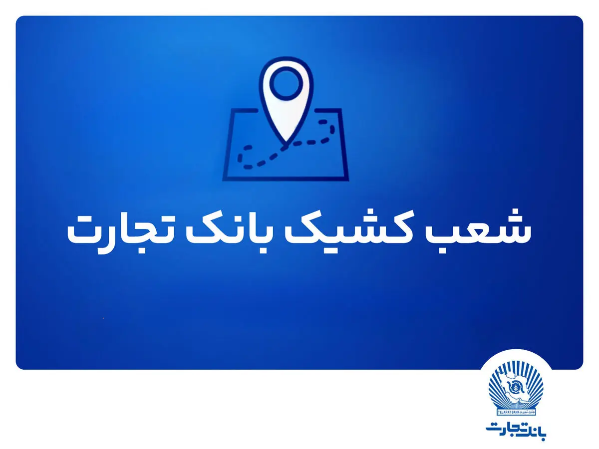 شعب کشیک بانک تجارت برای روز چهار‌شنبه اول مرداد