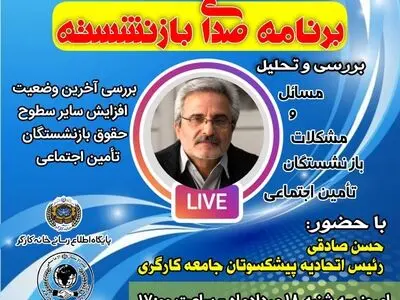 بررسی آخرین وضعیت افزایش سایر سطوح حقوق بازنشستگان در یک نشست مجازی
