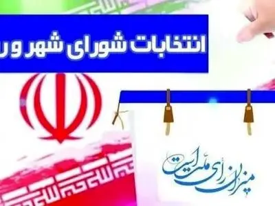 زمان برگزاری انتخابات شور‌اهای اسلامی شهر و روستا تغییر کرد