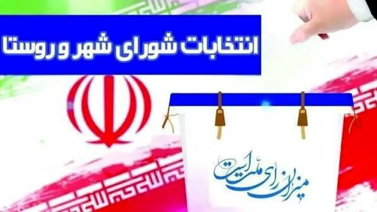 زمان برگزاری انتخابات شور‌اهای اسلامی شهر و روستا تغییر کرد