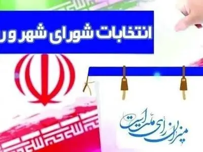 زمان برگزاری انتخابات شور‌اهای اسلامی شهر و روستا تغییر کرد