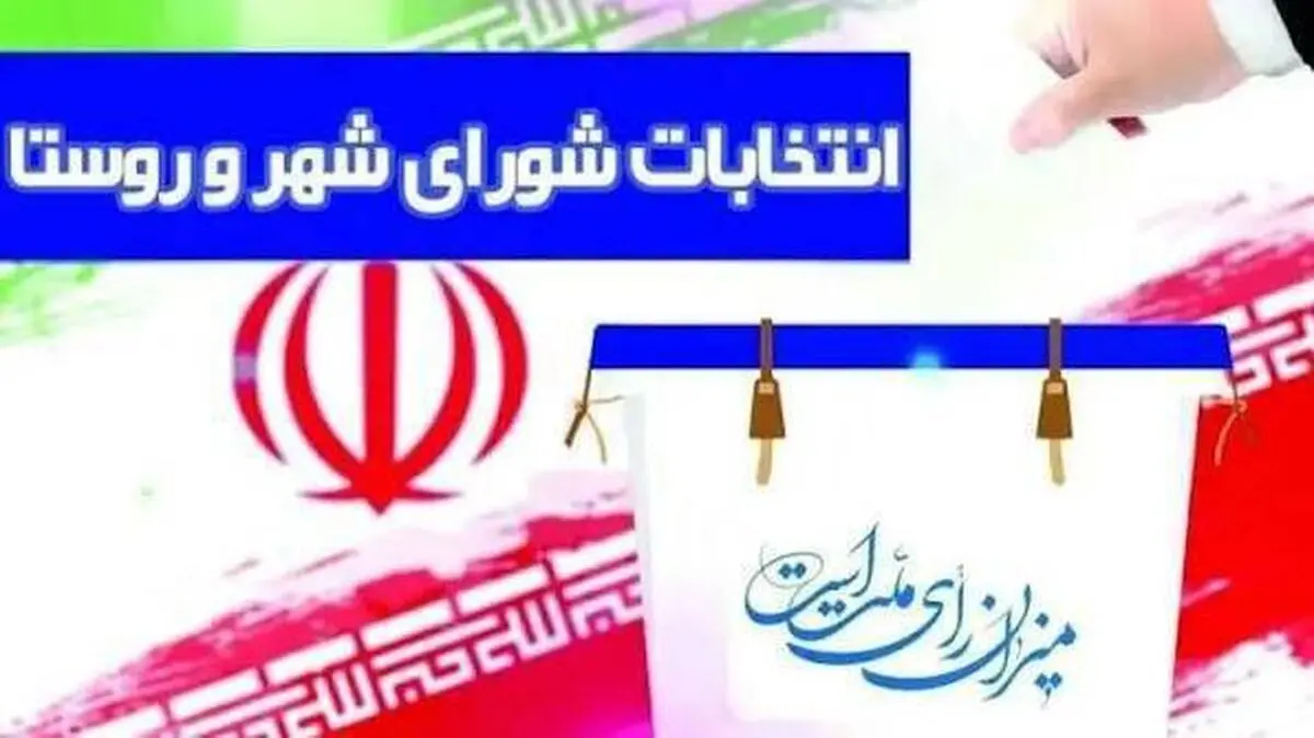 زمان برگزاری انتخابات شور‌اهای اسلامی شهر و روستا تغییر کرد