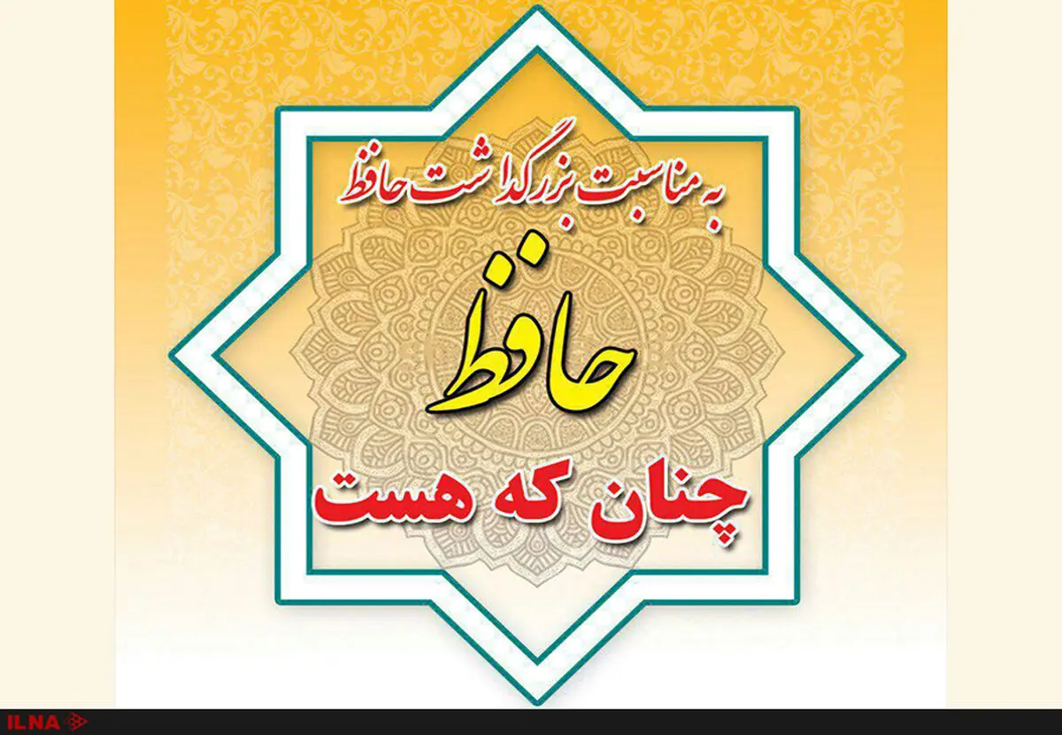 همایش «حافظ چنان که هست» برگزار می‌شود