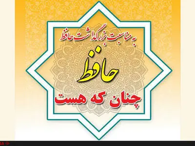 همایش «حافظ چنان که هست» برگزار می‌شود