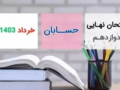 سوالات امتحان نهایی حسابان دوازدهم ریاضی خرداد ۱۴۰۳ + پاسخنامه تشریحی
