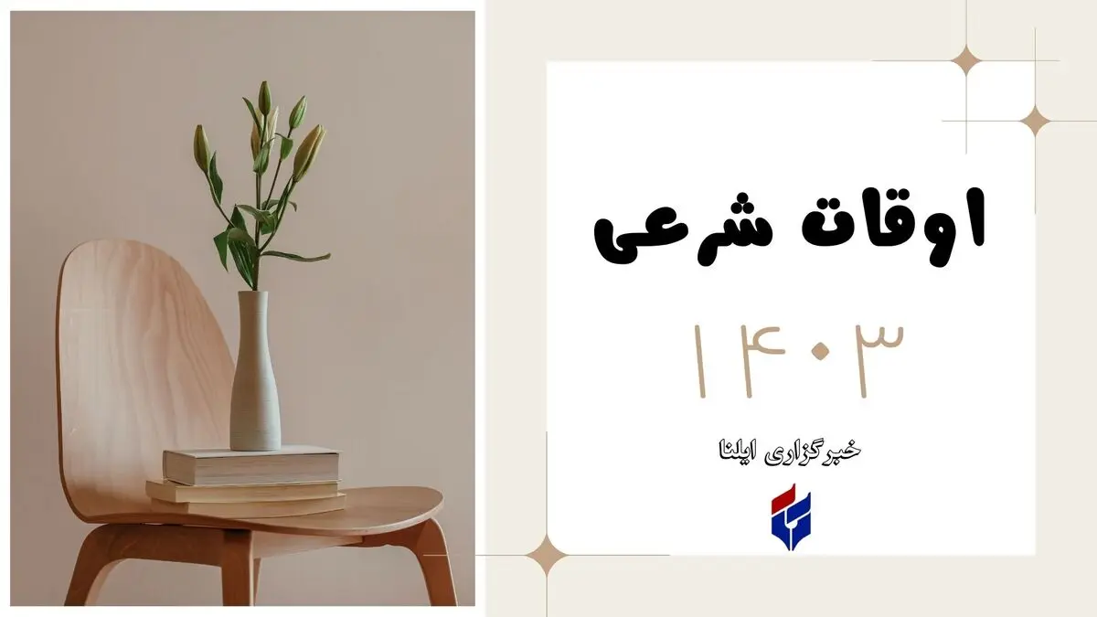 اوقات شرعی امروز شنبه ۱۰ آذر ۱۴۰۳