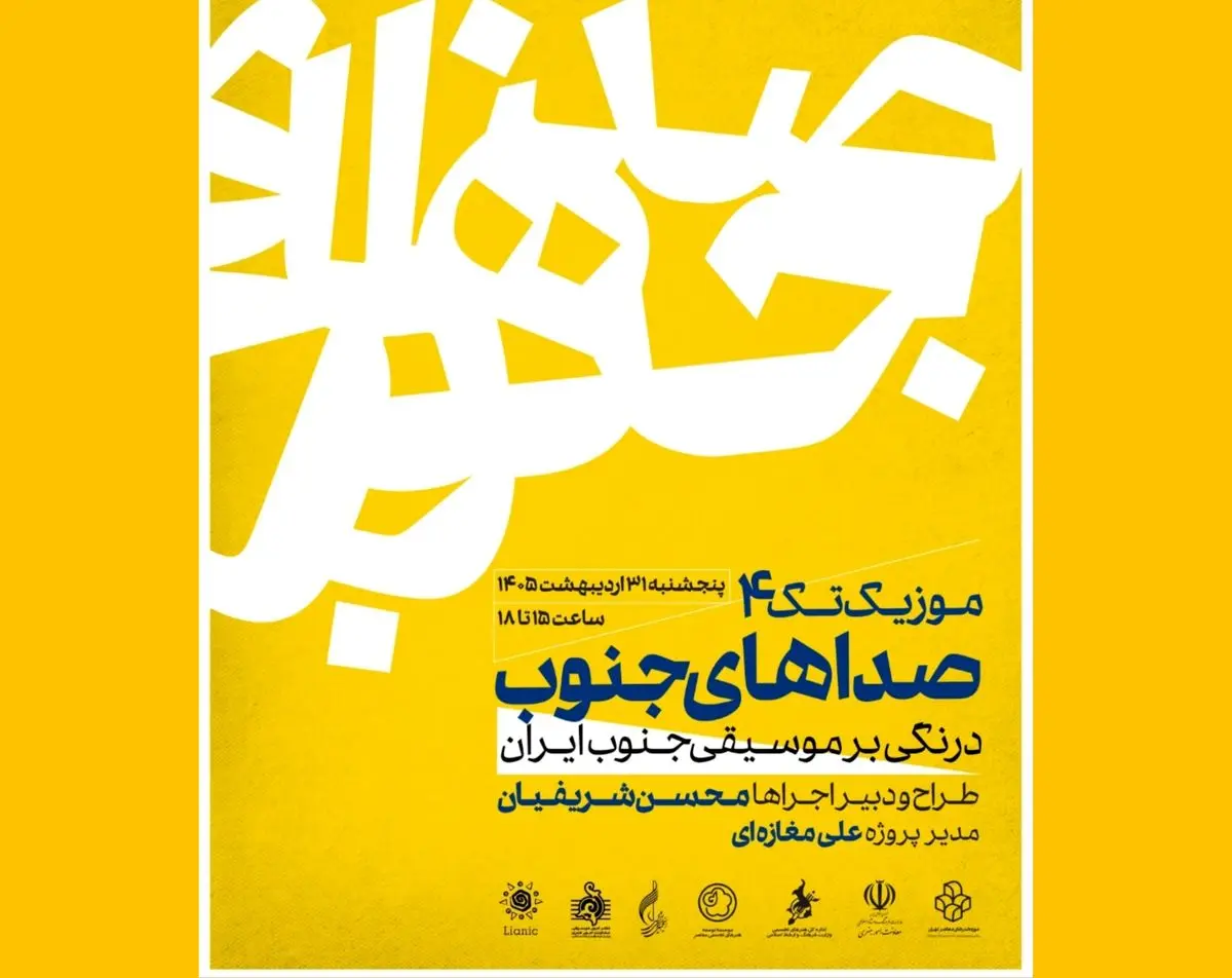 طنین موسیقی جنوب ایران در موزه هنرهای معاصر /«موزیک تک ۴» 