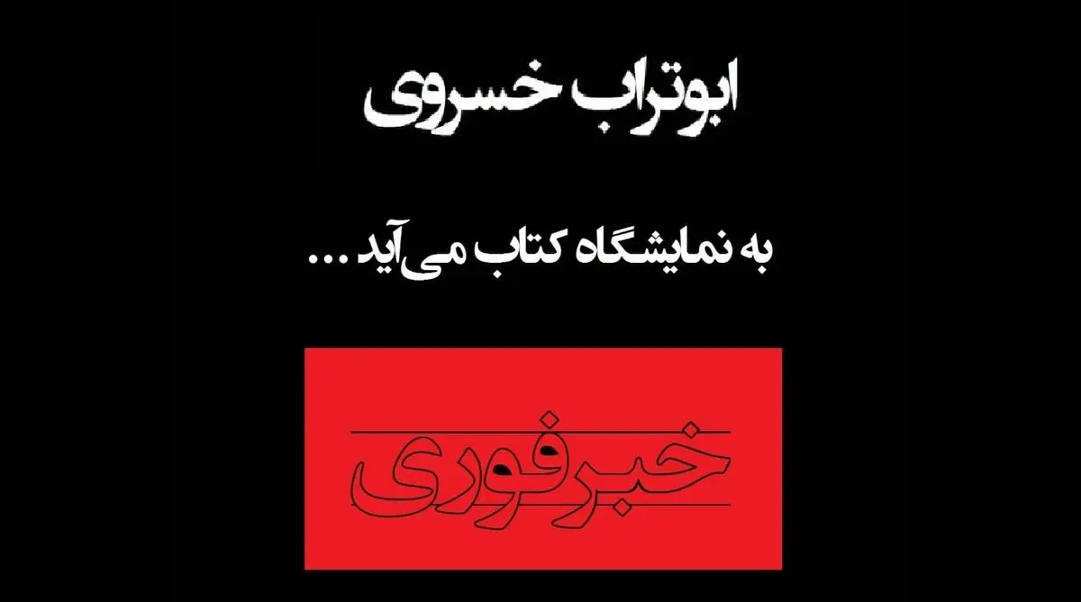 ابوتراب خسروی به نمایشگاه کتاب می‌آید