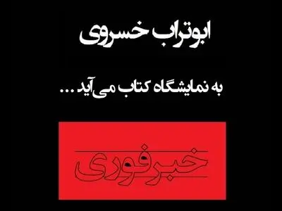ابوتراب خسروی به نمایشگاه کتاب می‌آید