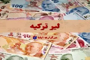قیمت لیر ترکیه امروز چهارشنبه ۲۷ تیر ۱۴۰۳ + جدول