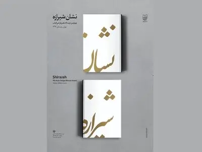 برگزیدگان چهارمین دوسالانه نشان شیرازه معرفی شدند