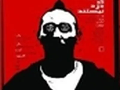 سامان ارسطو «همه دزدها که دزد نیستند» را به صحنه می‌برد
