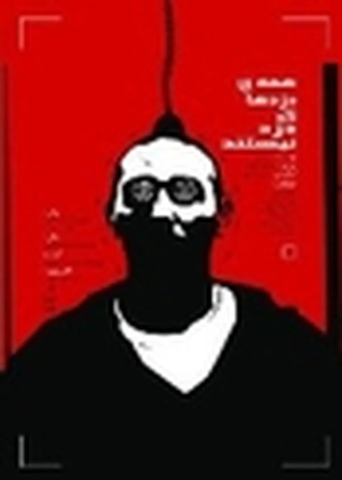سامان ارسطو «همه دزدها که دزد نیستند» را به صحنه می‌برد
