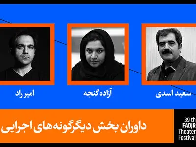 معرفی داوران بخش دیگرگونه‎‌های اجرایی جشنواره تئاتر فجر 
