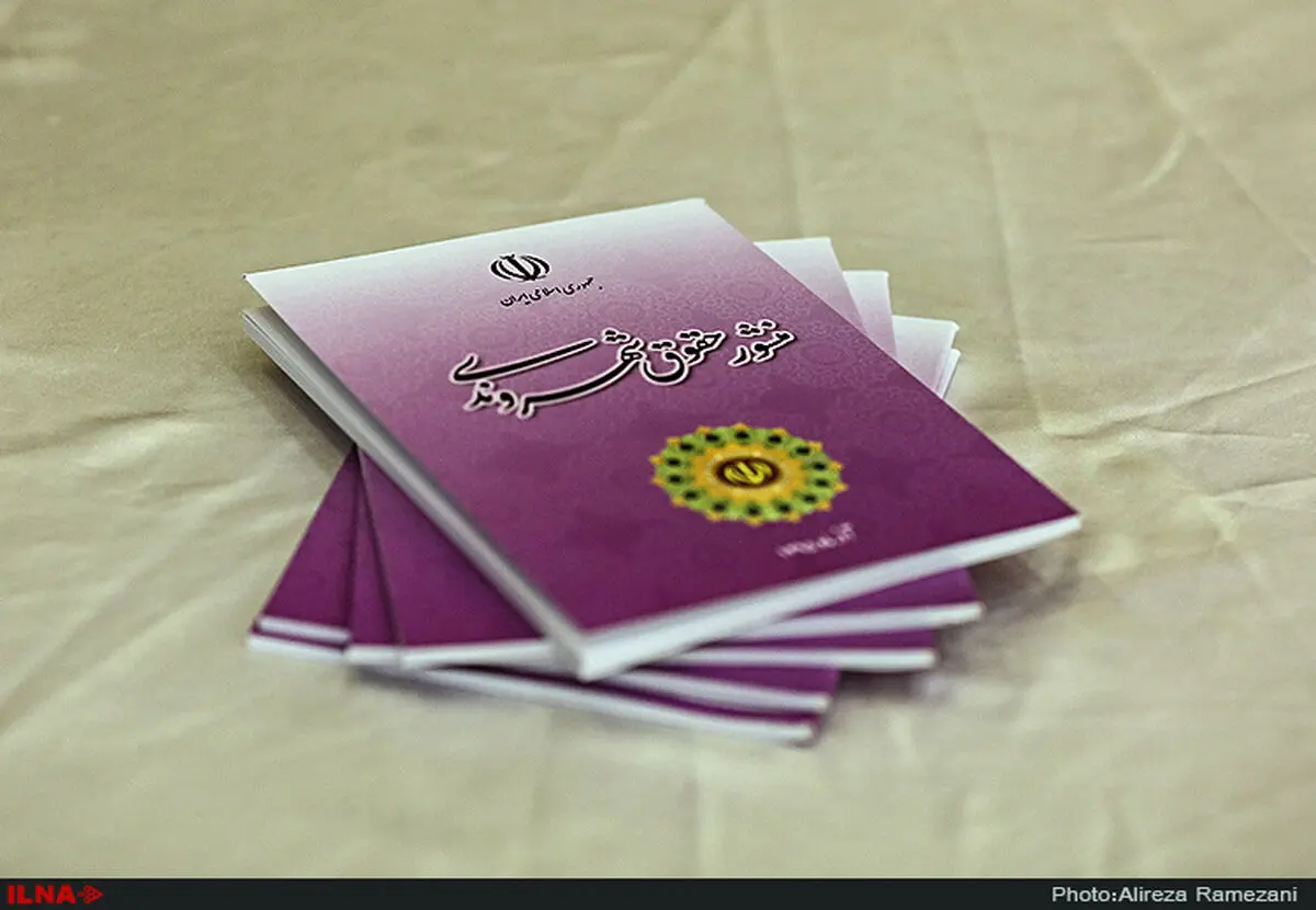 مراسم افتتاحیه نخستین کنگره حقوق ایران با رویکرد حقوق شهروندی برگزار می‌شود