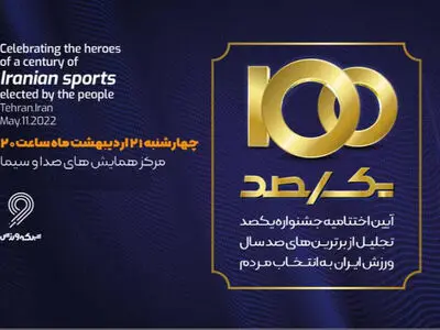 اختتامیه جشنواره «یکصد» چهارشنبه برگزار خواهد شد