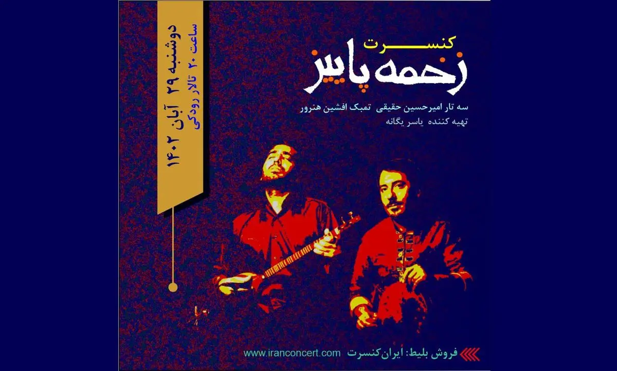 کنسرت «زخمه پاییز» روی صحنه می‌رود