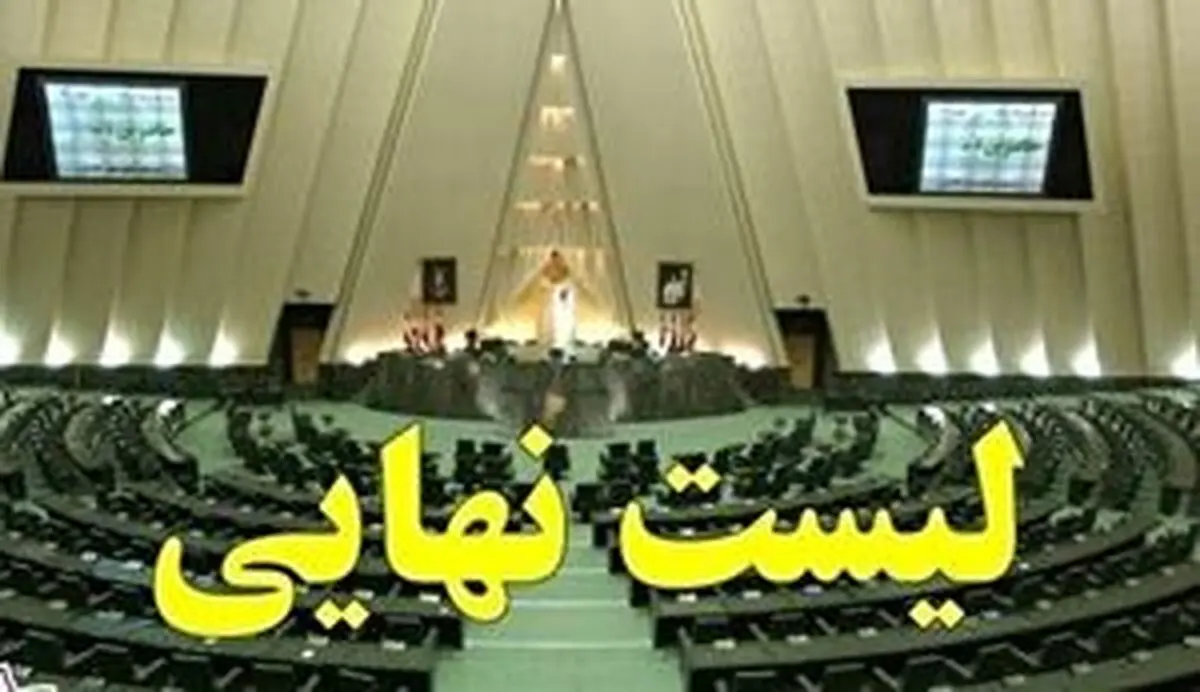 اسامی نهایی کاندیدا‌های مجلس یازدهم در مازندران