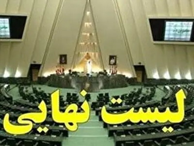 اسامی نهایی کاندیدا‌های مجلس یازدهم در مازندران