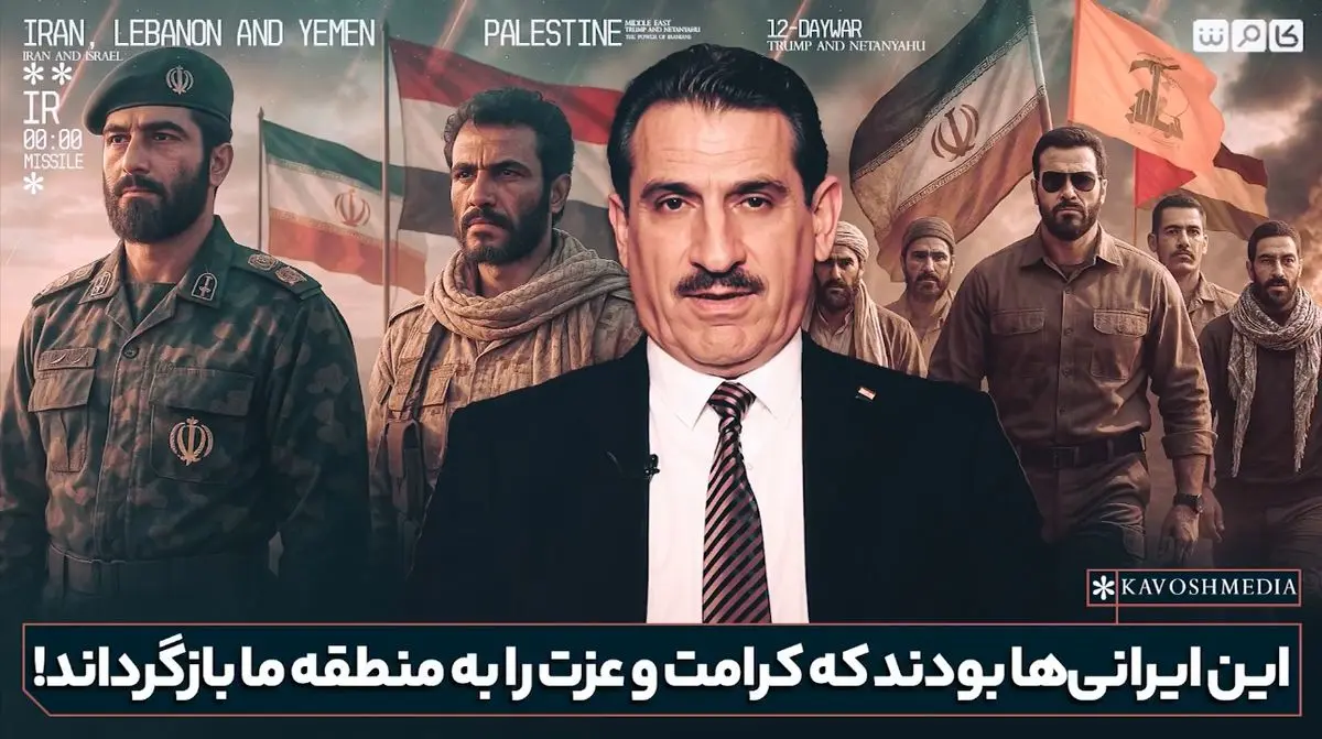 کارشناس عراقی: من صبح و شب به ایران درود می‌فرستم؛ ایرانی‌ ها کرامت و عزت را به منطقه برگرداندند + فیلم