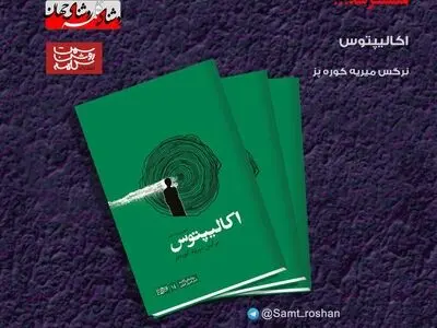 مجموعه شعر "آکالیپتوس" منتشر شد