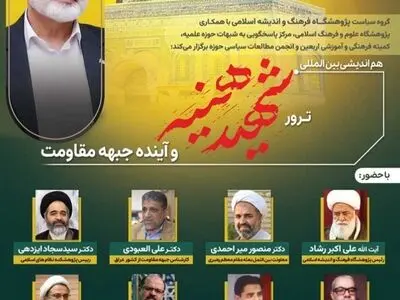 هم اندیشی بین المللی ترور شهید هنیه و آینده جبهه مقاومت برگزار می‌شود