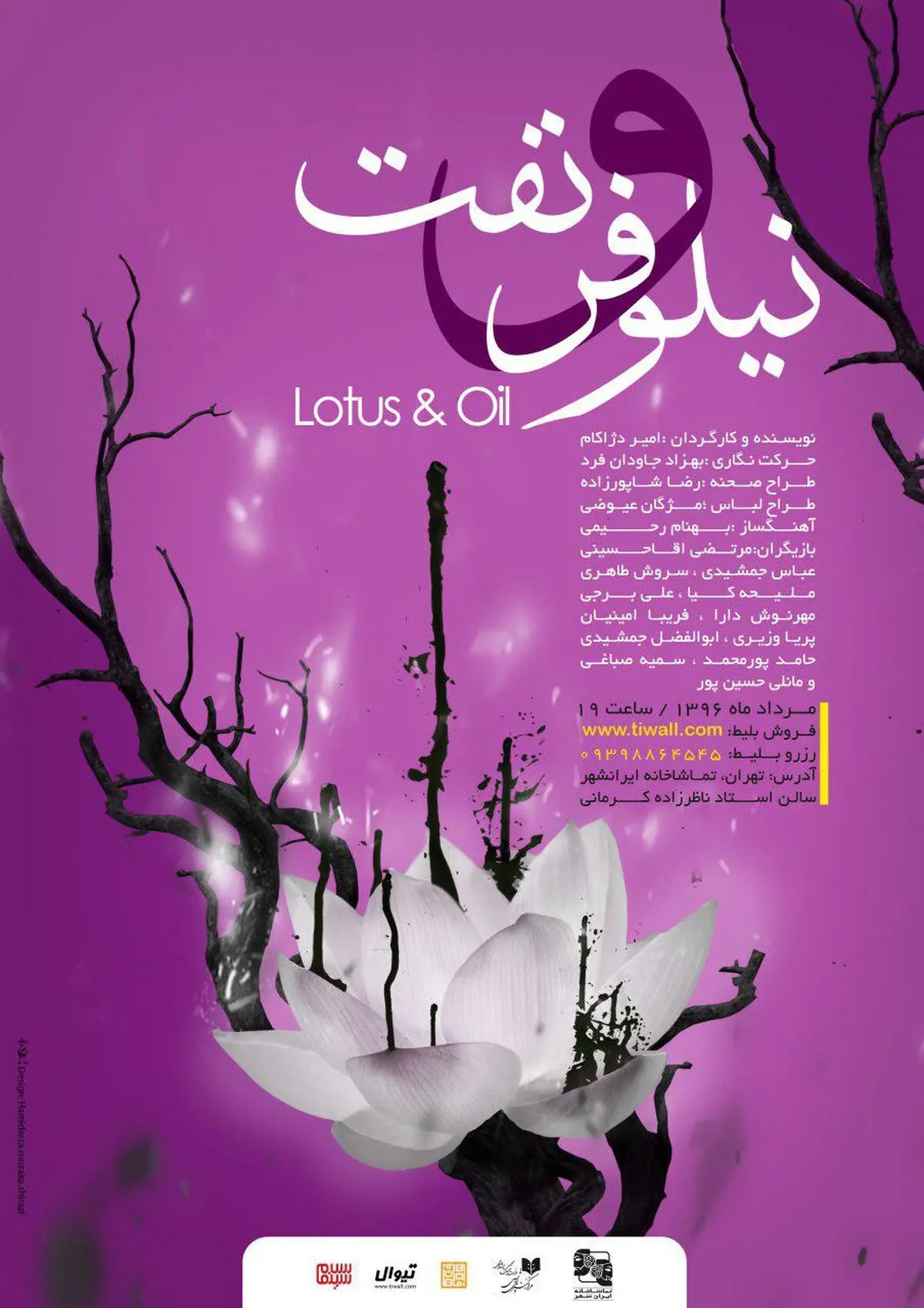 پوستر نمایش «نیلوفر و نفت» رونمایی شد