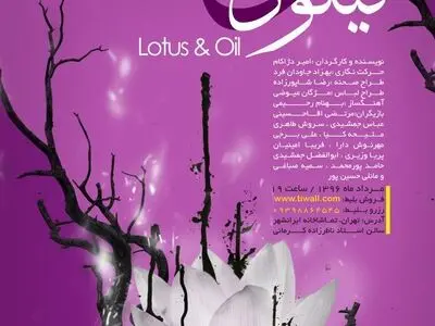 پوستر نمایش «نیلوفر و نفت» رونمایی شد