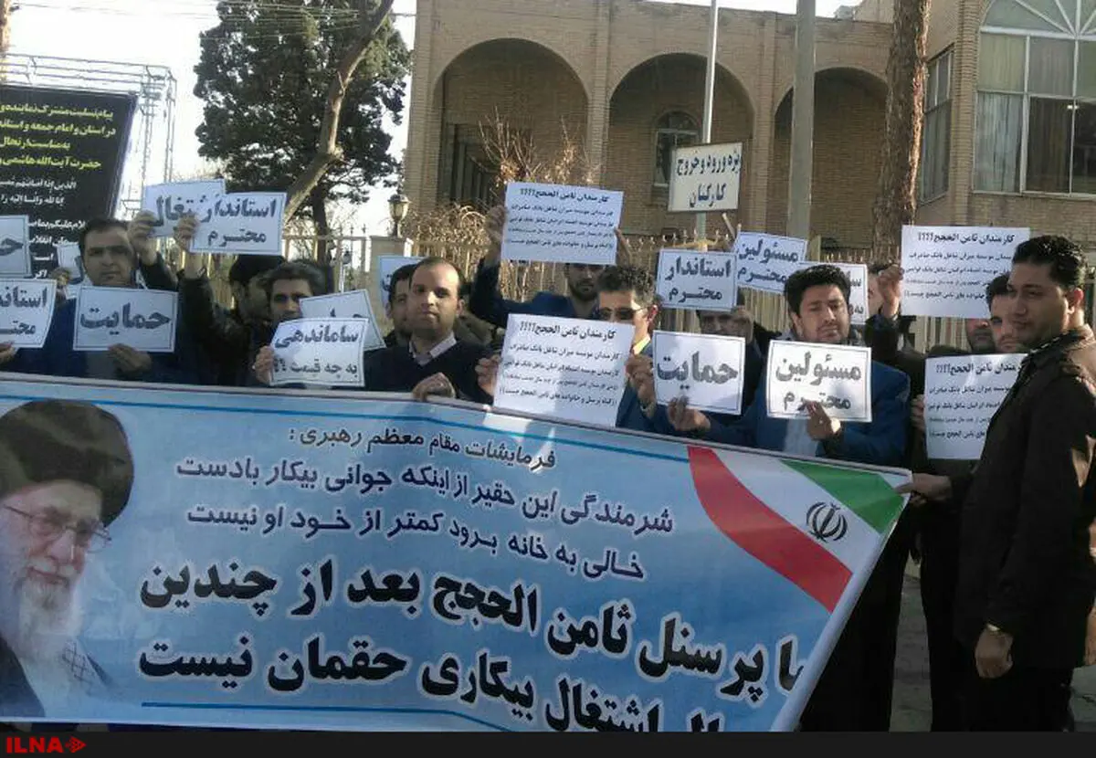 تجمع کارکنان موسسه ثامن الحجج در کرمان 