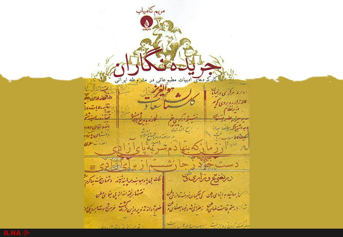 پژوهشی همزمان درباره ادبیات، مطبوعات و مشروطیت منتشر شد