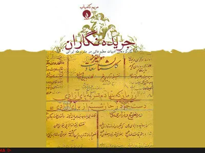 پژوهشی همزمان درباره ادبیات، مطبوعات و مشروطیت منتشر شد