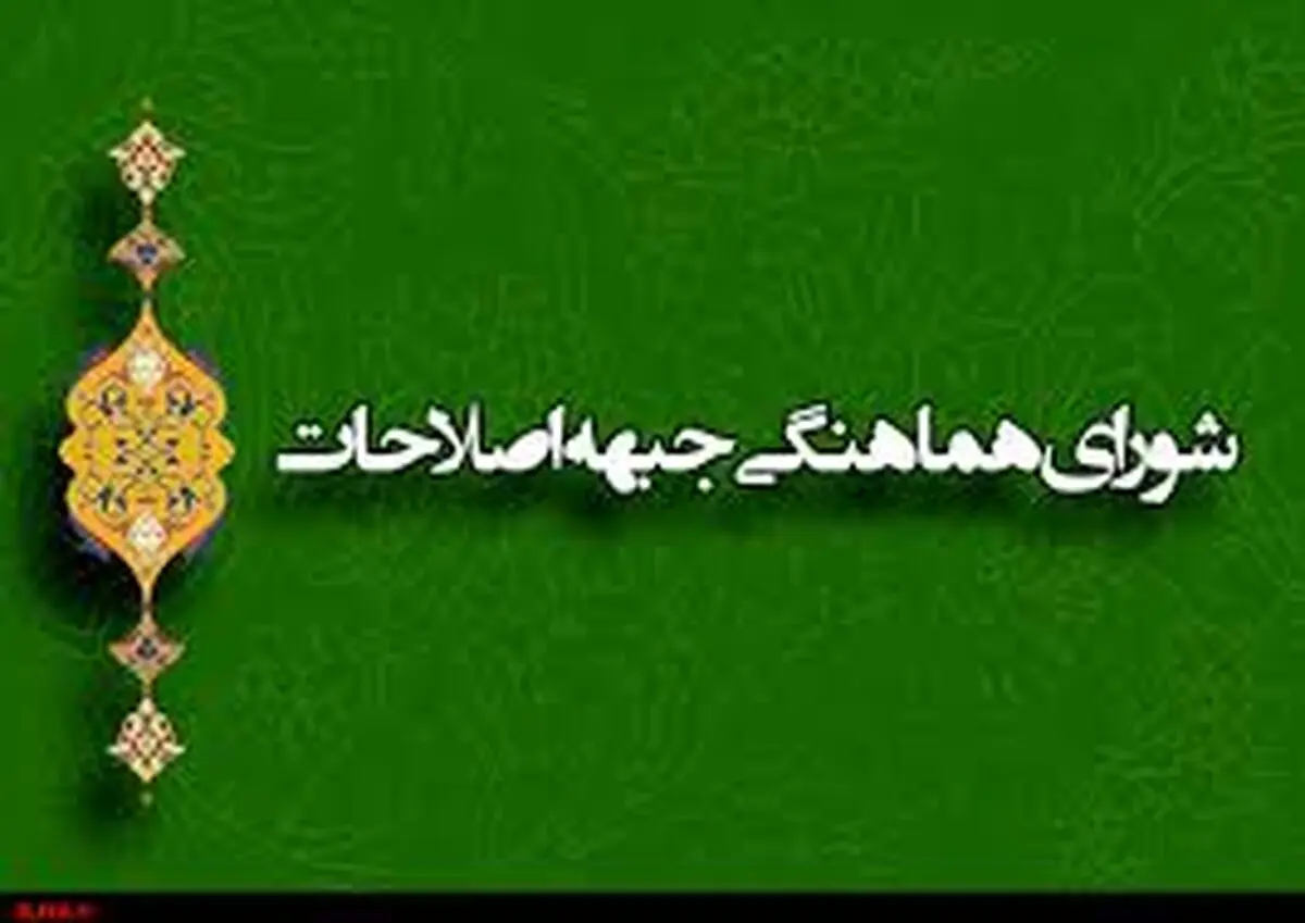 بیانیه شورای هماهنگی جبهه اصلاحات در مورد وقایع اخیر کشور