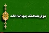 بیانیه شورای هماهنگی جبهه اصلاحات در مورد وقایع اخیر کشور