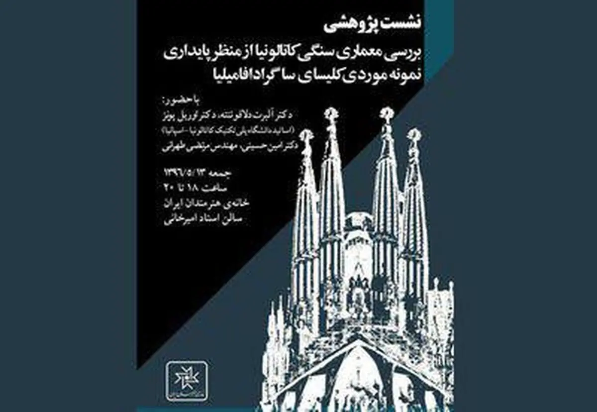 بررسی معماری سنگی کاتالونیا در خانه هنرمندان 