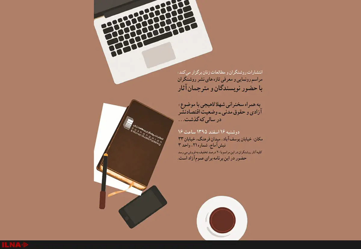 رونمایی از کتاب‌های تازه‌ نشر روشنگران با سخنرانی شهلا لاهیجی و نویسندگان آثار
