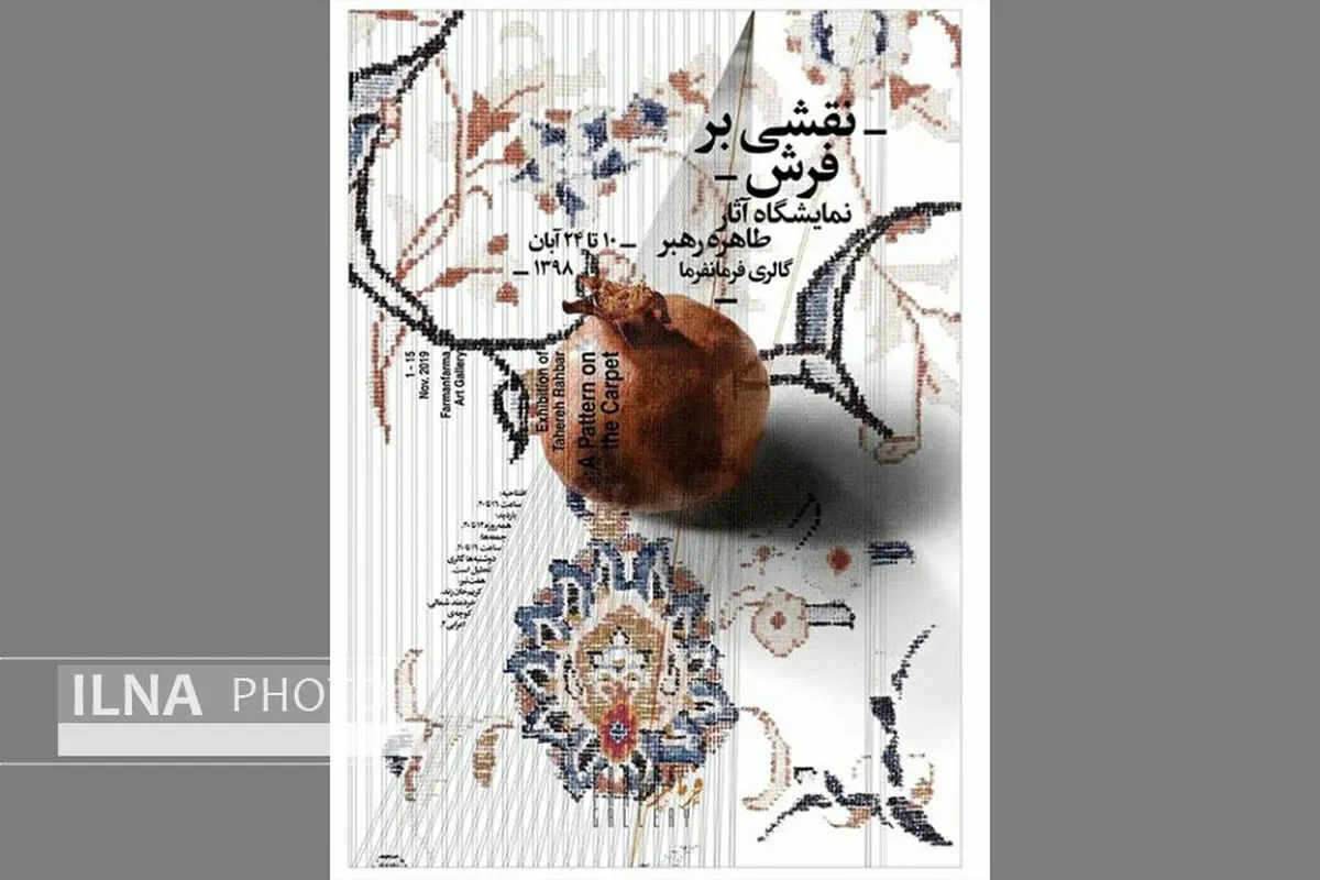 نقشی بر فرش به گالری فرمانفرما آمد