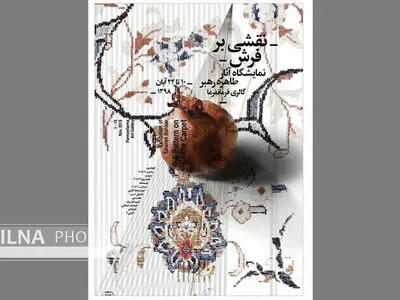 نقشی بر فرش به گالری فرمانفرما آمد