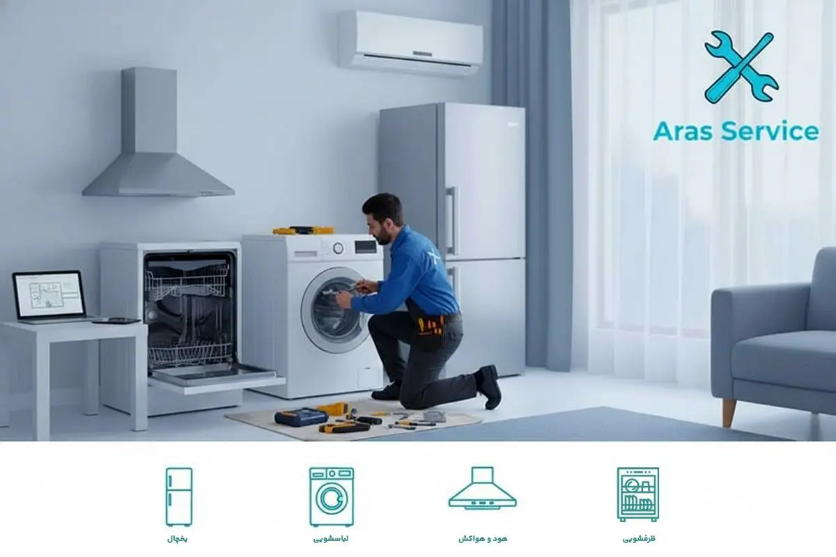 ارس سرویس متخصص خدمات جامع تعمیر لوازم خانگی در تبریز