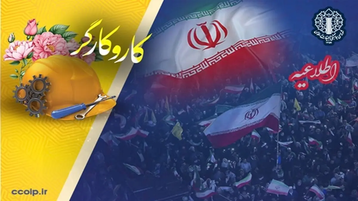کارگران ایران اسلامی امشب از ساعت ۲۰ با حضور در تجمعات سراسر کشور با رهبر انقلاب تجدید بیعت کنند
