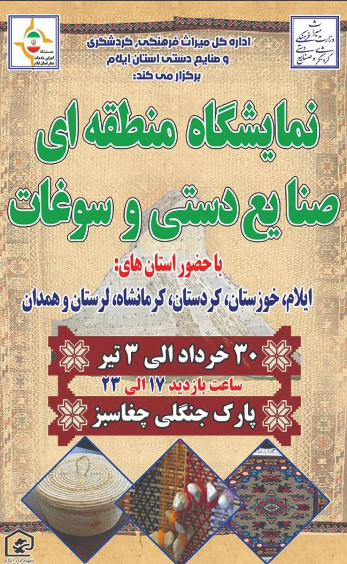 برگزاری نمایشگاه منطقه‌ای صنایع‌دستی و سوغات محلی در ایلام