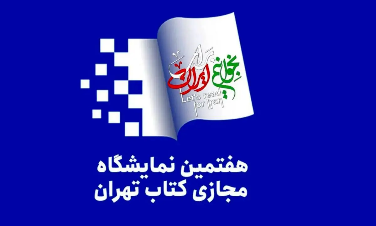 حضور ۱۸۰۶ ناشر در نمایشگاه مجازی کتاب تهران قطعی شد