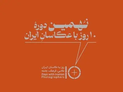 اعلام برنامه نشست‌های نهمین دوره «۱۰ روز با عکاسان ایران» 