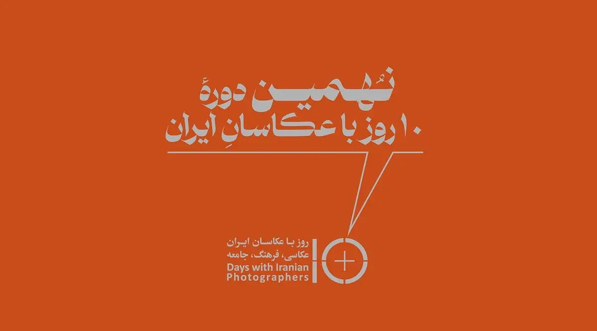 اعلام برنامه نشست‌های نهمین دوره «۱۰ روز با عکاسان ایران» 